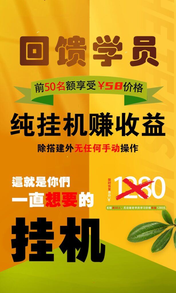 【回馈学员】纯挂机赚收益，限前50名享受_111创业网-互联网轻创第一站