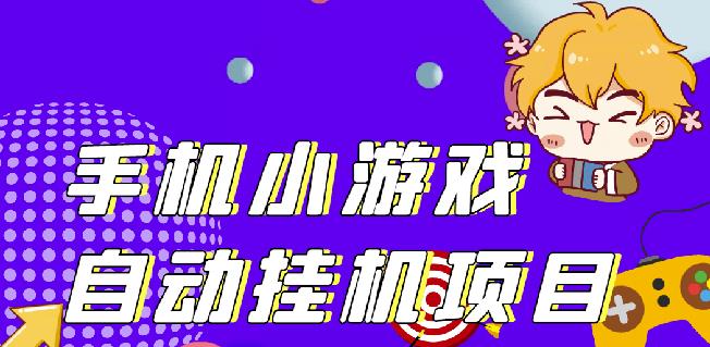 单窗口日15-20,最新PG助手小游戏挂机薅羊毛项目!￼_111创业网-互联网轻创第一站