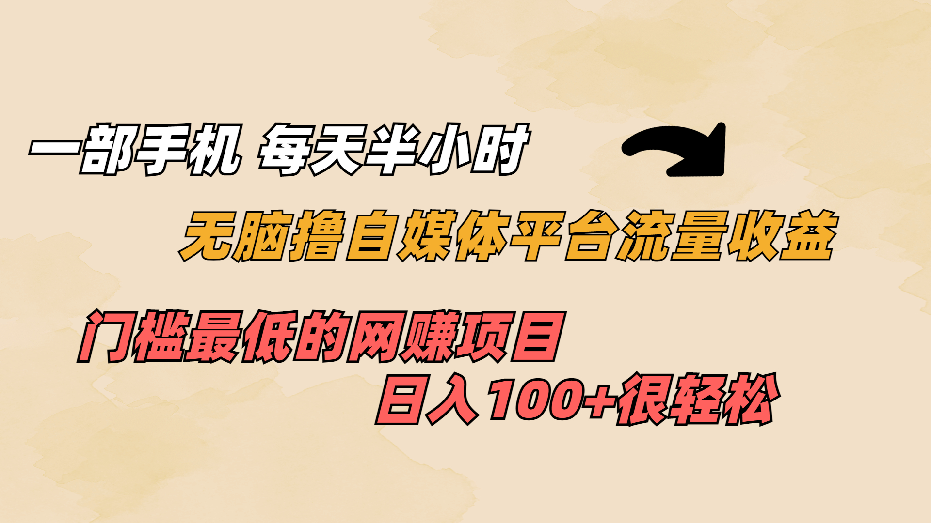 一部手机 每天半小时 无脑撸自媒体平台流量收益 门槛最低 日入100+_111创业网-互联网轻创第一站