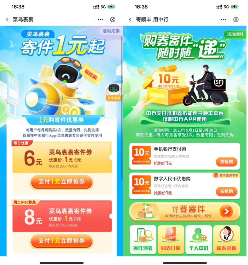 【中行1元买菜鸟顺丰10元寄件券】_111创业网-互联网轻创第一站