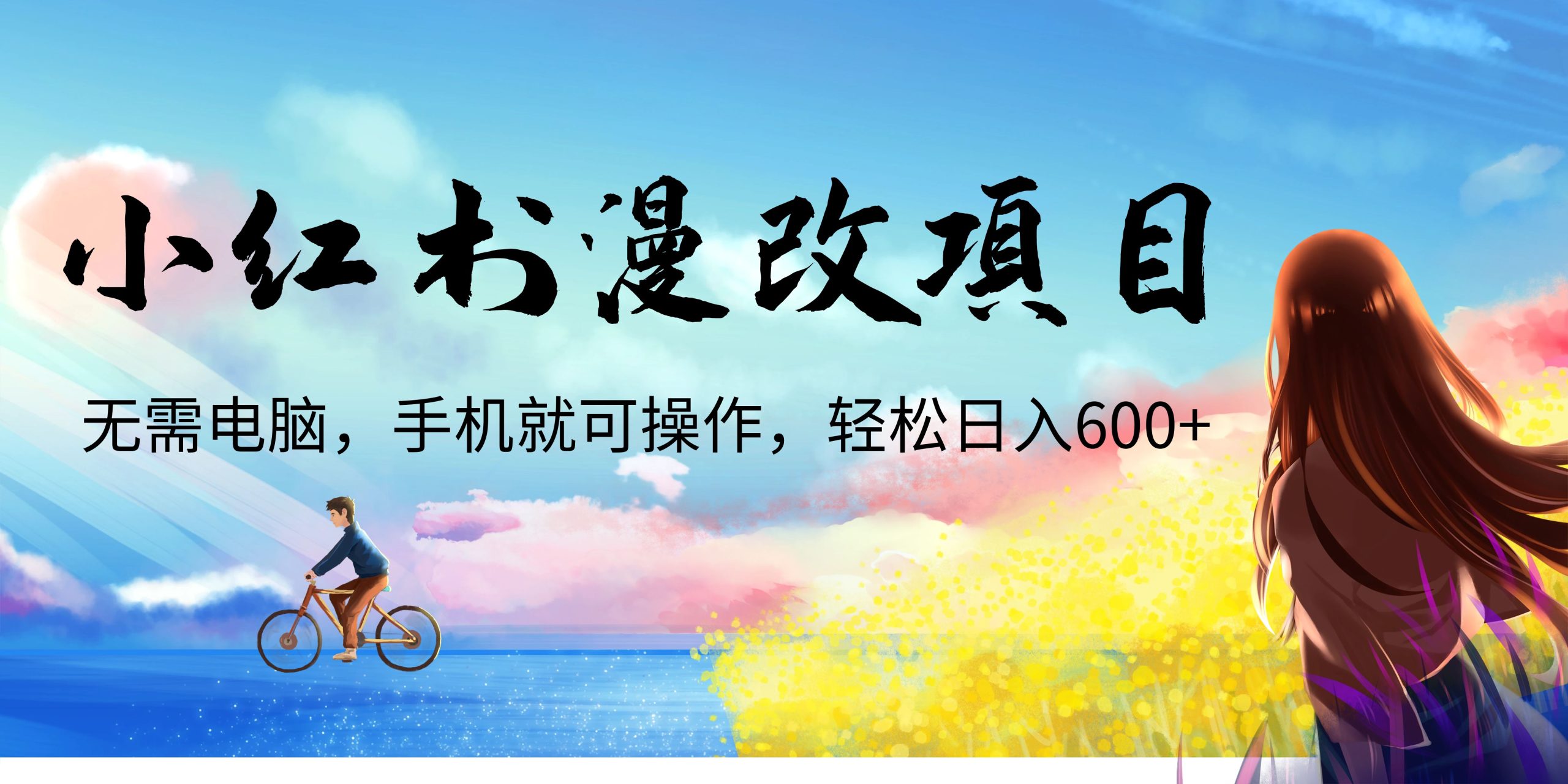 小红书漫改头像项目，无需电脑，手机就可以操作，日入600+_111创业网-互联网轻创第一站