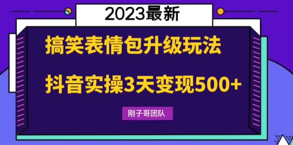 搞笑表情包升级玩法，简单操作，抖音实操3天变现500+_111创业网-互联网轻创第一站
