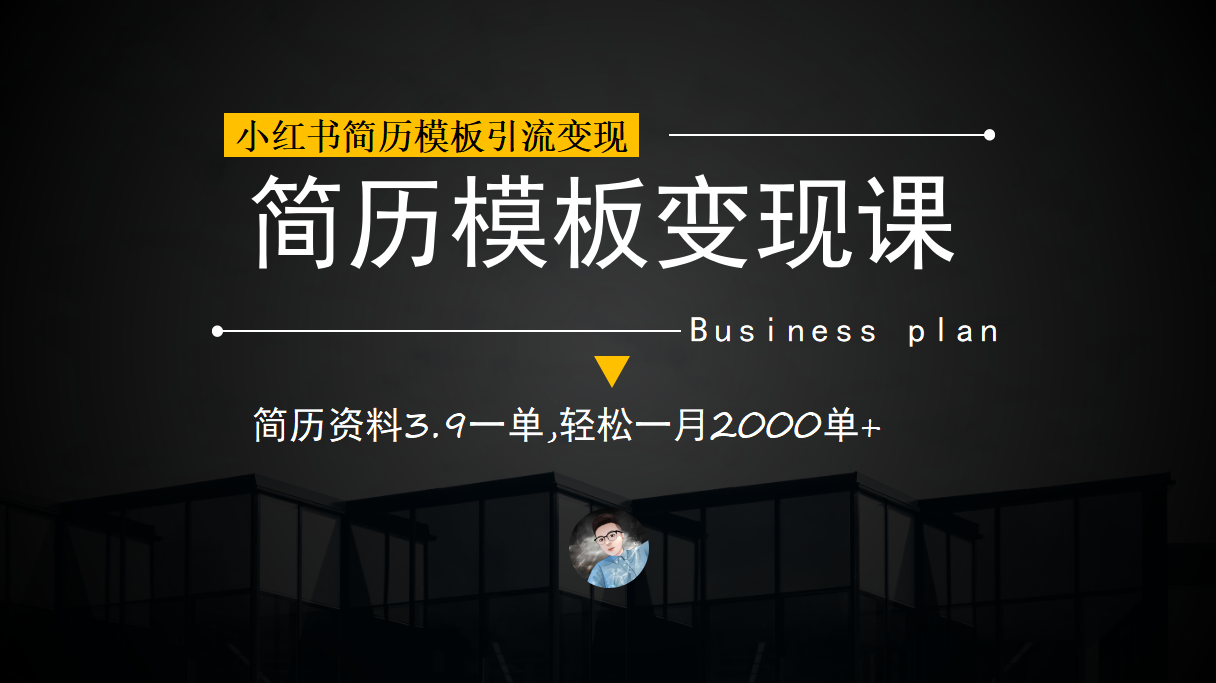 小红书简历模板引流变现课，简历资料3.9一单,轻松一月2000单+（教程+资料）_111创业网-互联网轻创第一站
