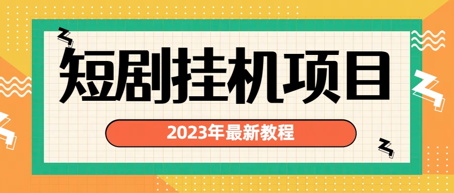 2023年最新短剧挂机项目：最新风口暴利变现项目_111创业网-互联网轻创第一站