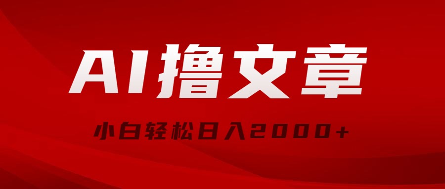 （10258期）AI撸文章，最新分发玩法，当天见收益，小白轻松日入2000+_111创业网-互联网轻创第一站