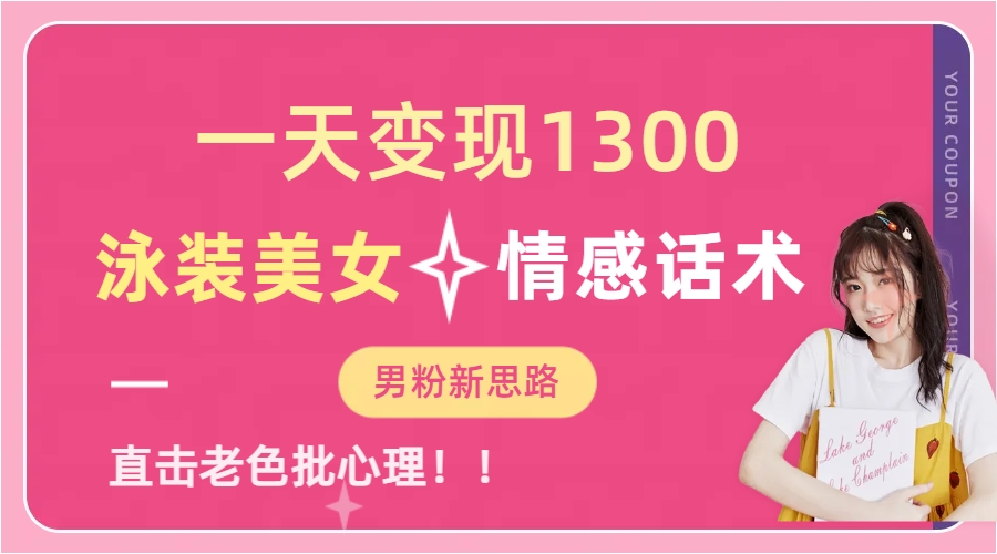 一天变现1300，泳装美女+情感话术，直击老色批心灵，提供素材，无脑矩…_111创业网-互联网轻创第一站