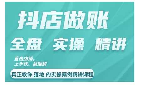 抖店对账实操案例精讲课程，实打实地教给大家做账思路和对账方法_111创业网-互联网轻创第一站