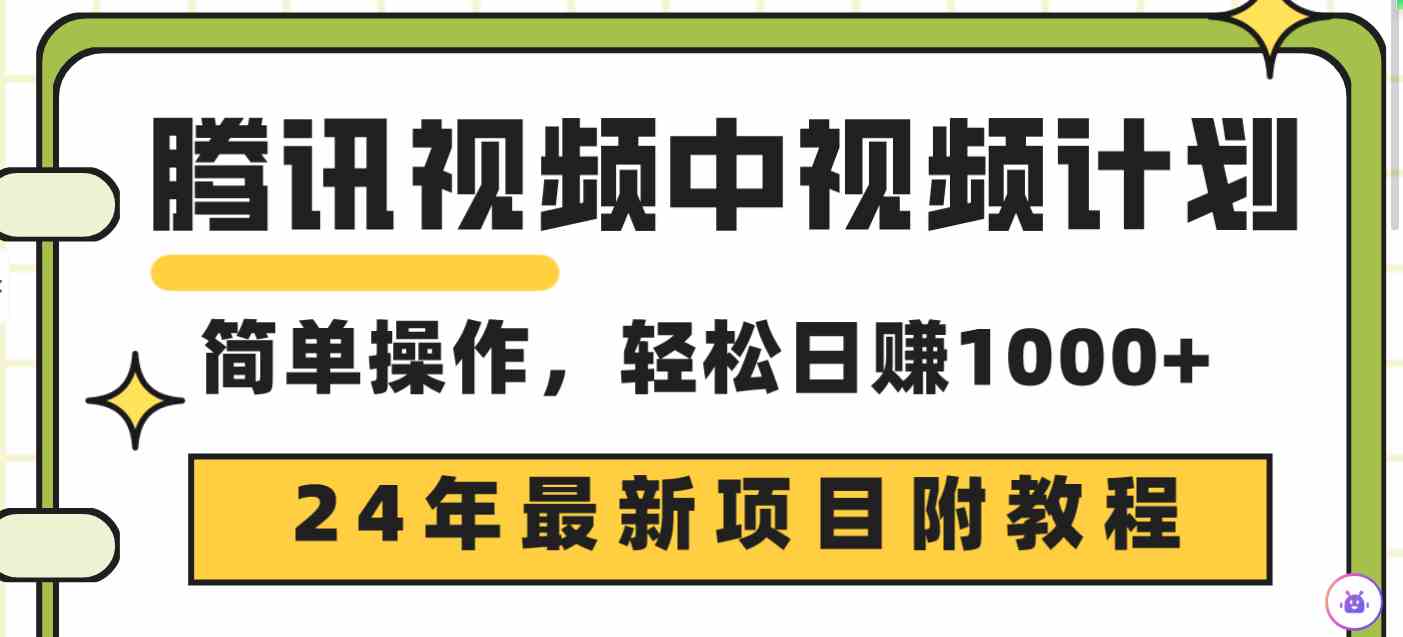 （9516期）腾讯视频中视频计划，24年最新项目 三天起号日入1000+原创玩法不违规不封号_111创业网-互联网轻创第一站