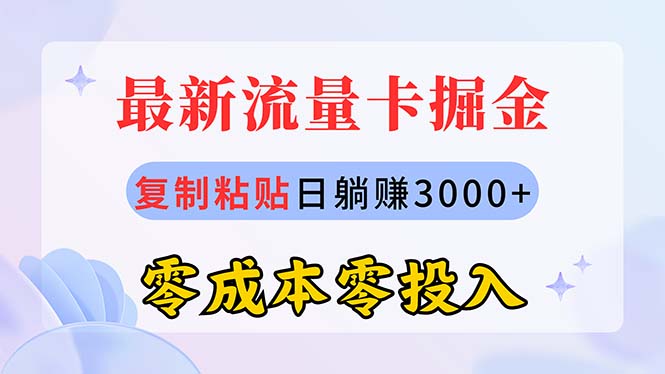（10832期）最新流量卡代理掘金，复制粘贴日赚3000+，零成本零投入，新手小白有手就行_111创业网-互联网轻创第一站