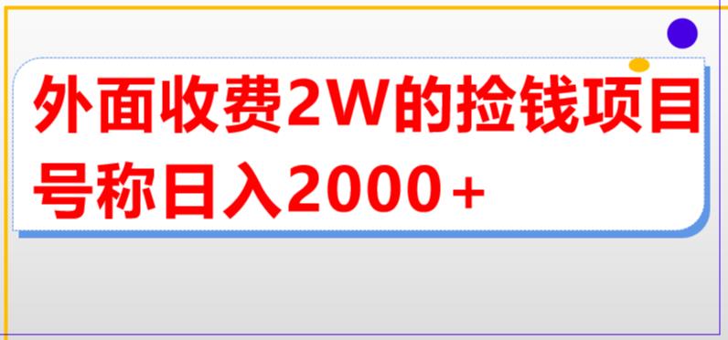 外面收费2w的直播买货捡钱项目，号称单场直播撸2000+【详细玩法教程】_111创业网-互联网轻创第一站