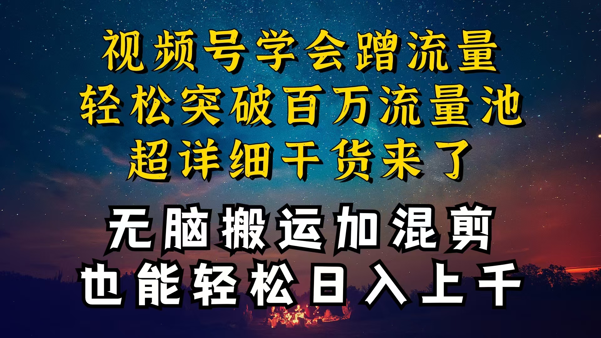 （10675期）都知道视频号是红利项目，可你为什么赚不到钱，深层揭秘加搬运混剪起号…_111创业网-互联网轻创第一站
