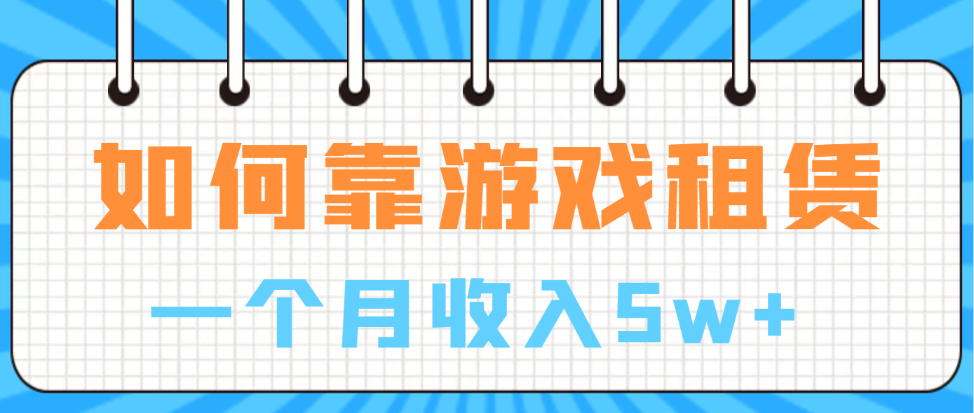 如何靠游戏租赁业务一个月收入5w+_111创业网-互联网轻创第一站