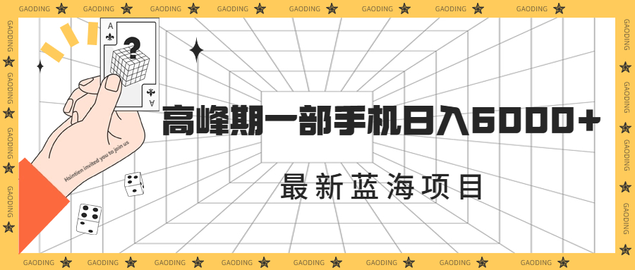 最新蓝海项目，一年2次爆发期，高峰期一部手机日入6000+（素材+课程）_111创业网-互联网轻创第一站