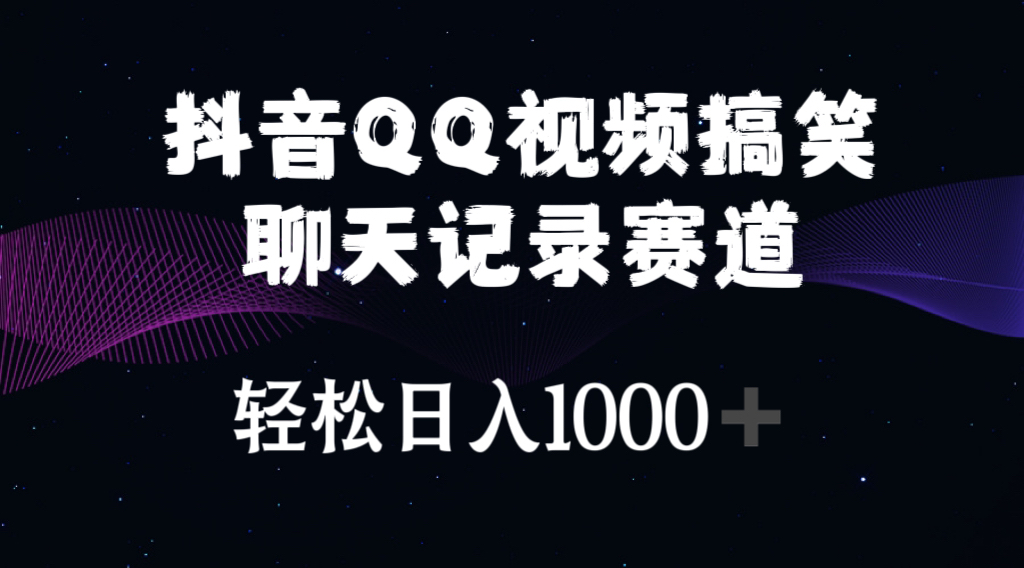 （10817期）抖音QQ视频搞笑聊天记录赛道 轻松日入1000+_111创业网-互联网轻创第一站