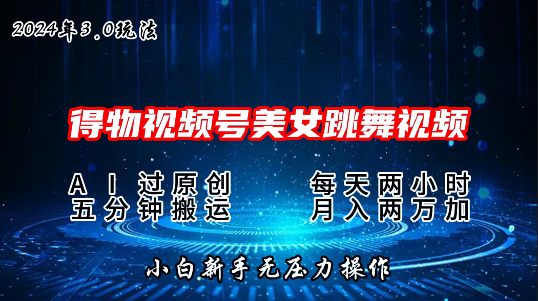 2024年得物新平台，搬运美女跳舞短视频撸金3.0玩法，月入2W+_111创业网-互联网轻创第一站