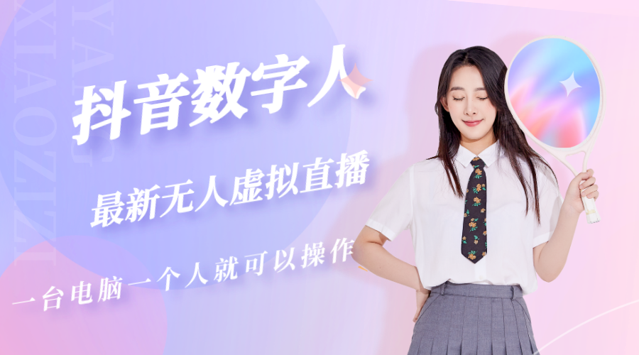 抖音数字人虚拟无人直播间打造（外面收费6000）_111创业网-互联网轻创第一站