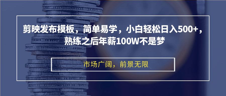 （12973期）剪映发布模板，简单易学，小白轻松日入500+，熟练之后年薪100W不是梦_111创业网-互联网轻创第一站
