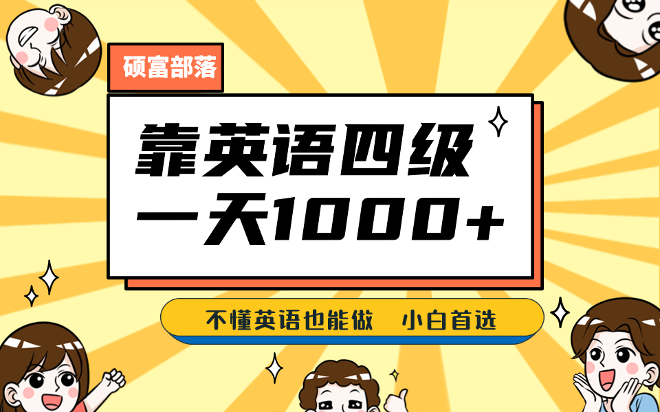 靠英语四级，一天1000+不懂英语也能做，小白保姆式教学 (附:1800G资料）_111创业网-互联网轻创第一站