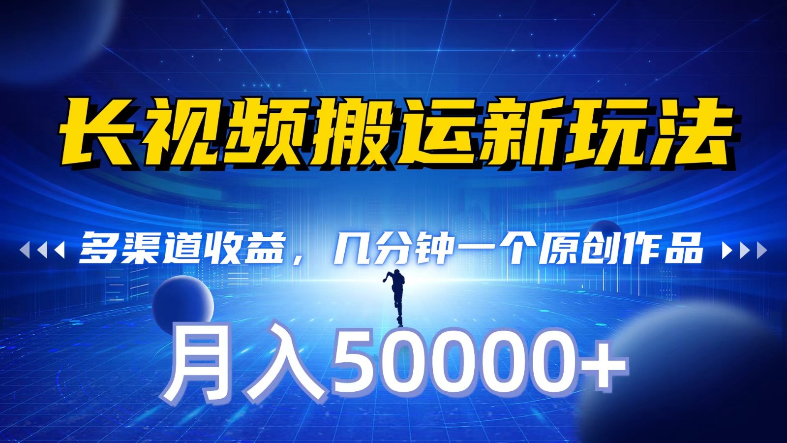 长视频搬运新玩法，多渠道收益，几分钟一个原创作品，秒过审核，月入50000+_111创业网-互联网轻创第一站