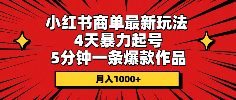 （10779期）小红书商单最新玩法 4天暴力起号 5分钟一条爆款作品 月入1000+_111创业网-互联网轻创第一站