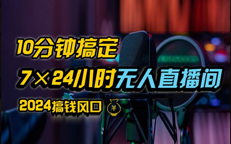 抖音无人直播带货详细操作，含防封不实名开播0粉开播技术，全网独家，24小时必出单_111创业网-互联网轻创第一站