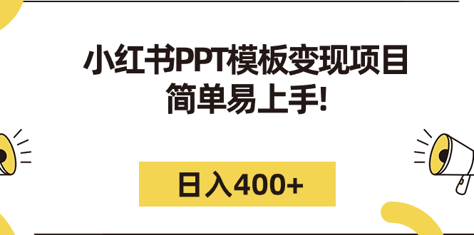 小红书PPT模板变现项目：简单易上手，日入400+（教程+226G素材模板）_111创业网-互联网轻创第一站