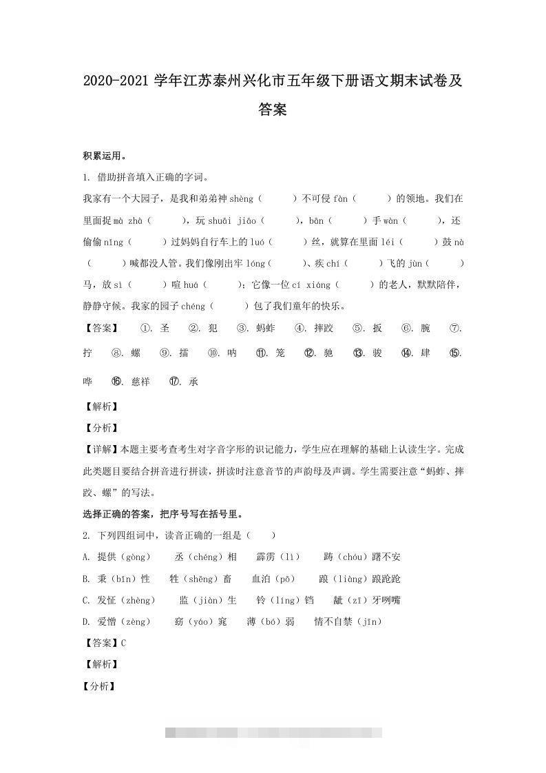 2020-2021学年江苏泰州兴化市五年级下册语文期末试卷及答案(Word版)_111创业网-互联网轻创第一站