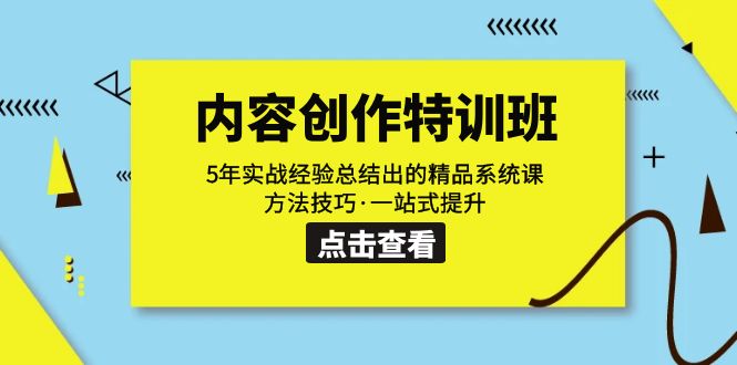 内容创作·特训班：5年实战经验总结出的精品系统课 方法技巧·一站式提升_111创业网-互联网轻创第一站