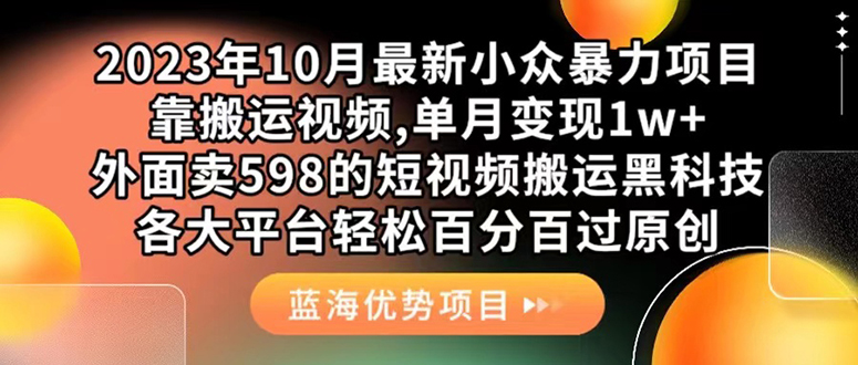 外面卖598的10月最新短视频搬运黑科技，各大平台百分百过原创 靠搬运月入1w_111创业网-互联网轻创第一站