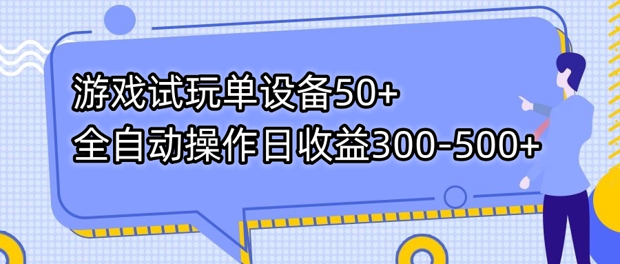 游戏试玩单设备50+全自动操作日收益300-500+_111创业网-互联网轻创第一站
