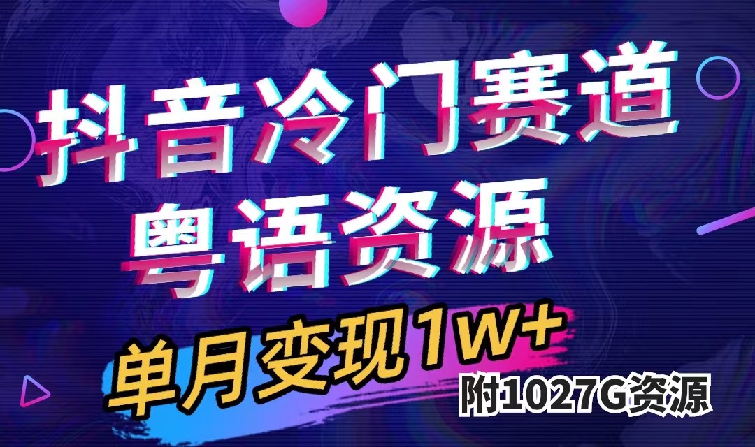 抖音冷门赛道，粤语动画，作品制作简单,月入1w+（附1027G素材）_111创业网-互联网轻创第一站