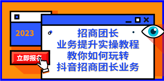 招商团长-业务提升实操教程，教你如何玩转抖音招商团长业务（38节课）_111创业网-互联网轻创第一站