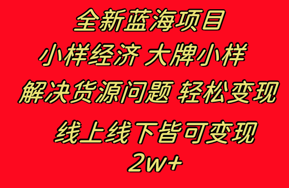 全新蓝海项目 小样经济大牌小样 线上和线下都可变现 月入2W+_111创业网-互联网轻创第一站