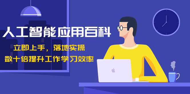 人工智能-应用百科！立即上手，落地实操！数十倍提升工作学习效率_111创业网-互联网轻创第一站