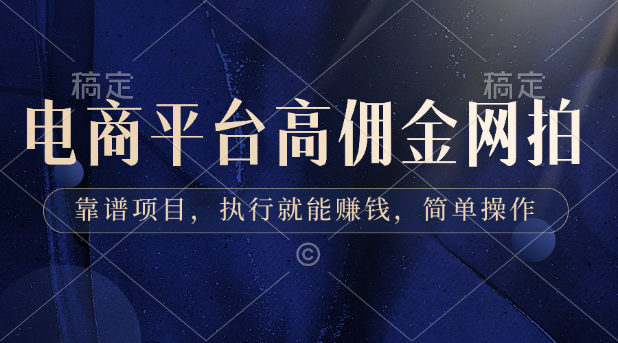 电商平台高佣金网拍，靠谱项目，执行就能赚钱，简单操作_111创业网-互联网轻创第一站