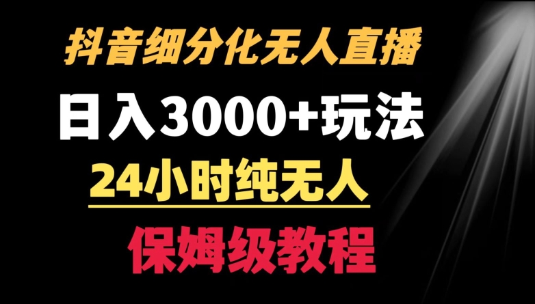 靠抖音细分化赛道无人直播，针对宝妈，24小时纯无人，日入3000+的玩法_111创业网-互联网轻创第一站