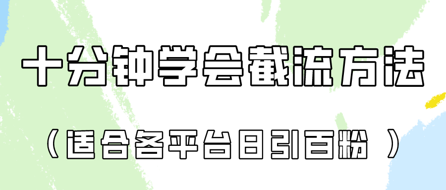 十分钟学会各大平台节流，矩阵日引几百创业粉（像素级教程）！_111创业网-互联网轻创第一站