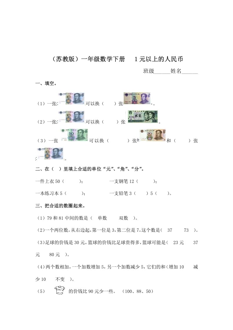 一年级数学下册（苏教版）1元以上的人民币及答案_111创业网-互联网轻创第一站