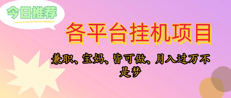 （10642期）靠挂机，在家躺平轻松月入过万，适合宝爸宝妈学生党，也欢迎工作室对接_111创业网-互联网轻创第一站