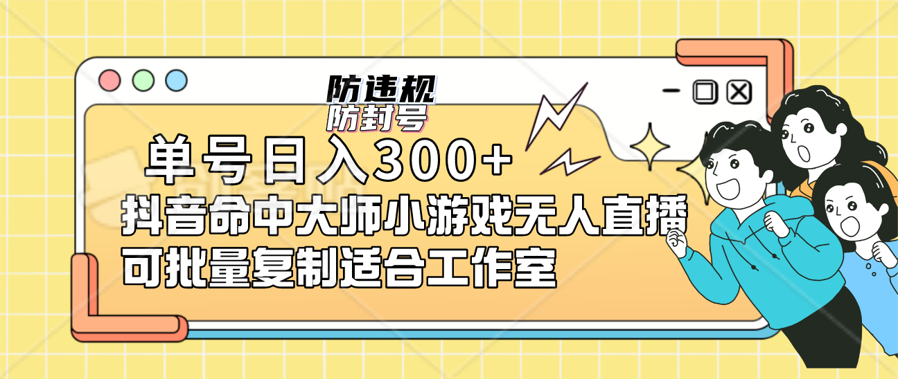 单号日入300+抖音命中大师小游戏无人直播（防封防违规）可批量复制适合…_111创业网-互联网轻创第一站