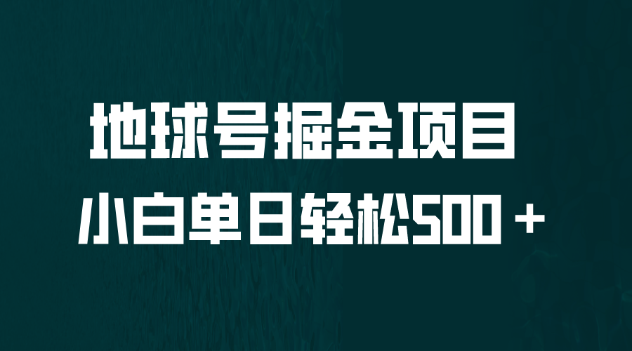 全网首发！地球号掘金项目，小白每天轻松500＋，无脑上手怼量_111创业网-互联网轻创第一站