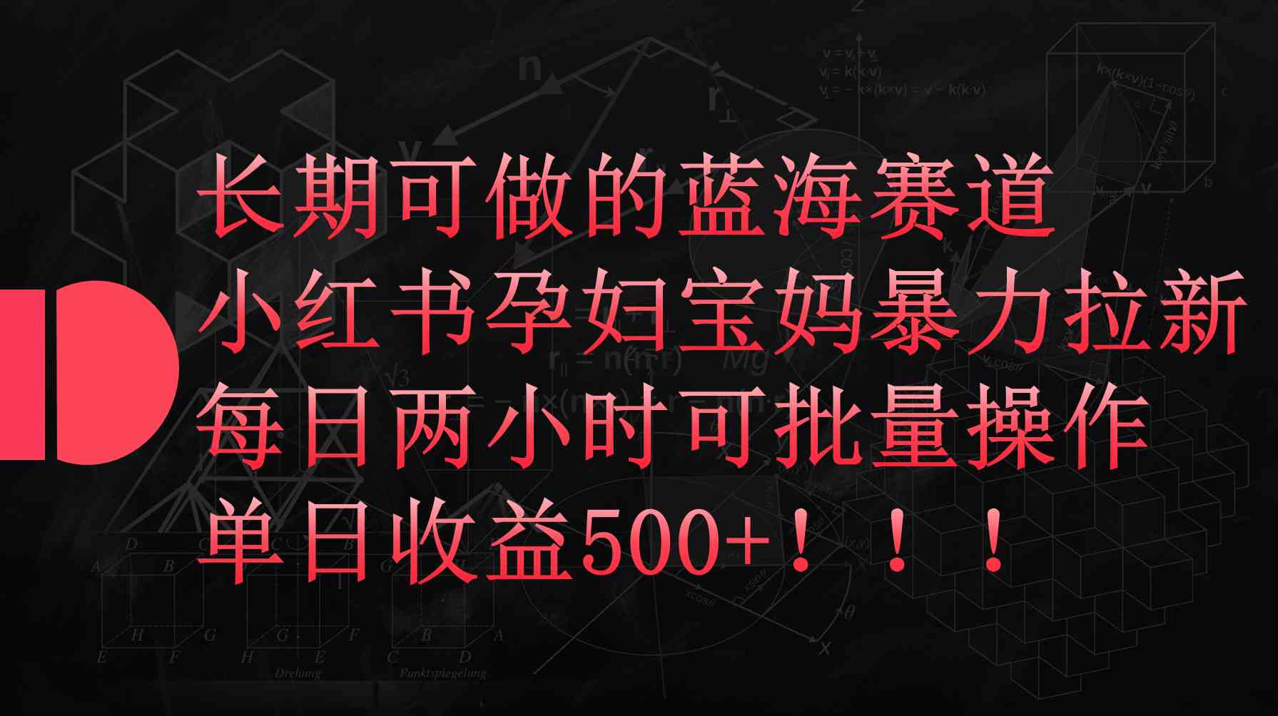 （9952期）小红书孕妇宝妈暴力拉新玩法，每日两小时，单日收益500+_111创业网-互联网轻创第一站