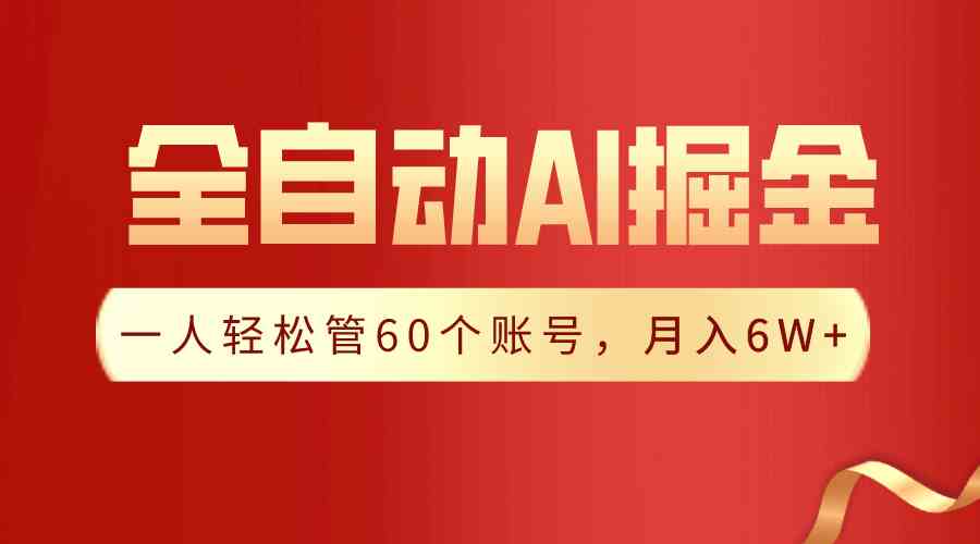 （9245期）【独家揭秘】一插件搞定！全自动采集生成爆文，一人轻松管60个账号 月入6W+_111创业网-互联网轻创第一站