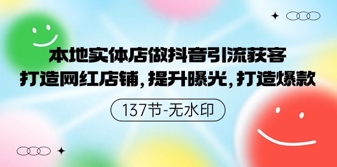 本地实体店做抖音引流获客，打造网红店铺，提升曝光，打造爆款_111创业网-互联网轻创第一站