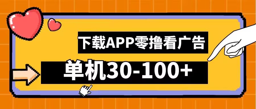 零撸看广告，下载APP看广告，单机30-100+安卓手机就行【揭秘】_111创业网-互联网轻创第一站