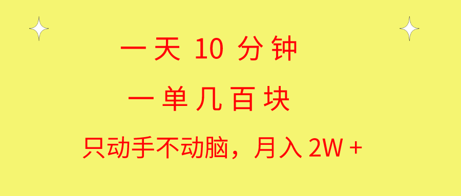 一天10 分钟 一单几百块 简单无脑操作 月入2W+教学_111创业网-互联网轻创第一站