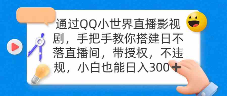 （9279期）通过OO小世界直播影视剧，搭建日不落直播间 带授权 不违规 日入300_111创业网-互联网轻创第一站