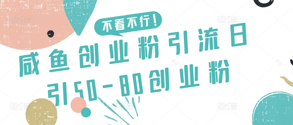咸鱼创业粉引流日引50-80创业粉_111创业网-互联网轻创第一站