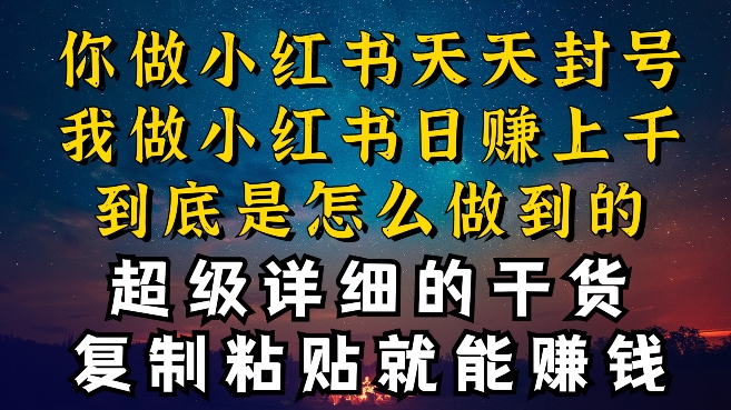都知道小红书能引流私域变现，可为什么我能一天引流几十人变现上千，但你却频频封号违规被限流_111创业网-互联网轻创第一站
