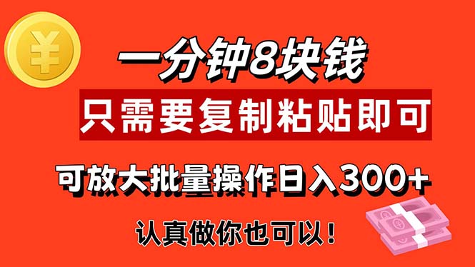 1分钟做一个，一个8元，只需要复制粘贴即可，真正动手就有收益的项目_111创业网-互联网轻创第一站